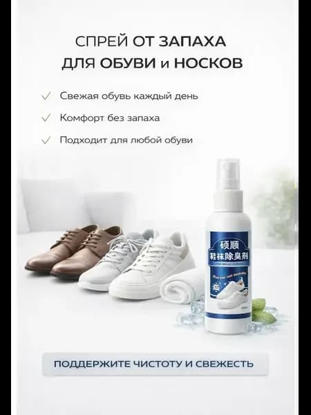 Дезодорант для обуви Средство от запаха обуви