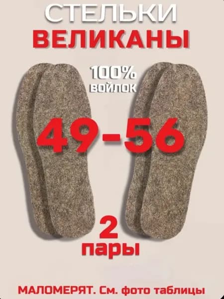 Войлочные стельки для обуви большого размера 2 пары