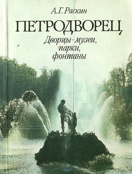 Петродворец. Дворцы-музеи, парки, фонтаны | Раскин Абрам Григорьевич