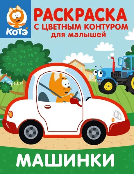 Котёнок Котэ. Раскраска с цветным контуром для малышей. Машинки