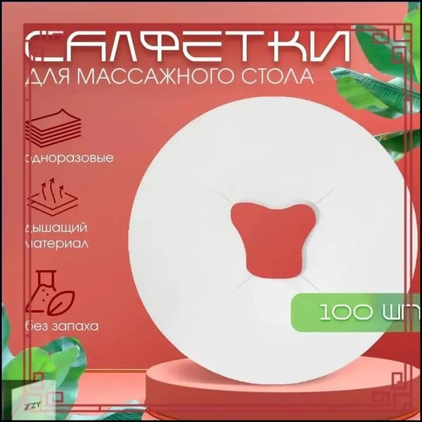 Салфетки для массажного стола с отверстием 100 штук