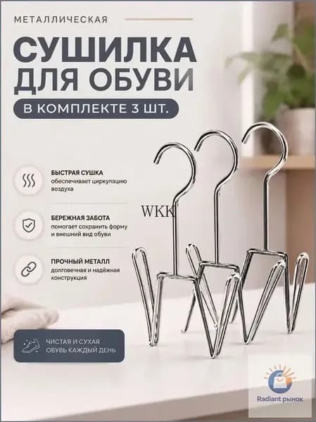 Сушилка для обуви