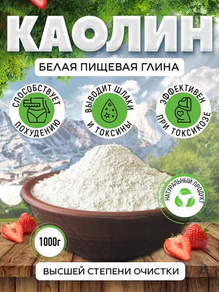 Каолин пищевой, белая каолиновая глина высшей степени очистки, 1кг