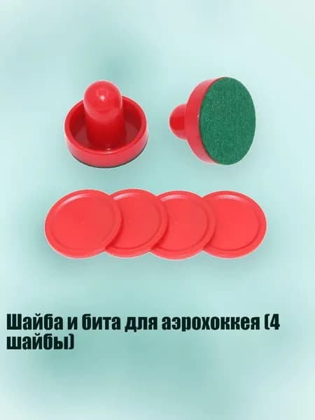 Шайба и бита для аэрохоккея (4 шайбы), Красная ручка-кнопка красная