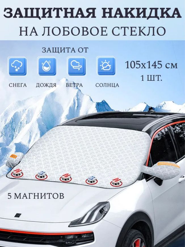 Накидка автомобильная, Композитный материал, 1 шт.