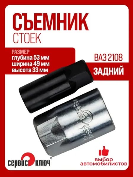 Съемник задней стойки амортизатора ВАЗ 2108-10