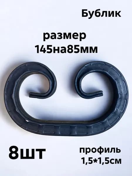 Кованый элемент Бублик 14,5х8,5 проф.труба 1,5х1,5х1,5