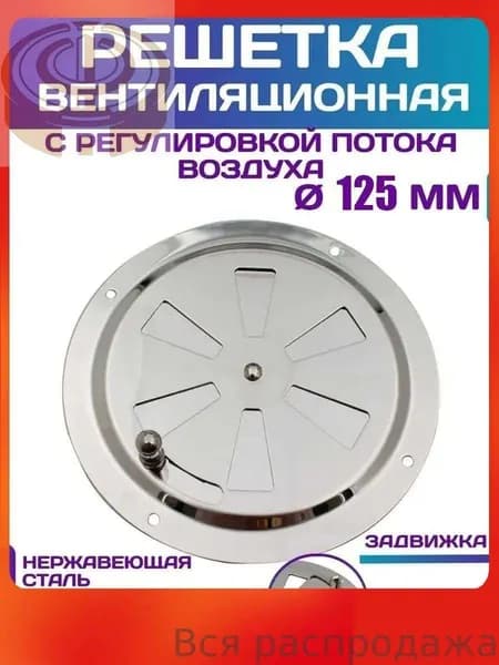 Решетка вентиляционная металлическая, круглая, регулируемая с задвижкой для бани, нержавеющая сталь, 125 мм.