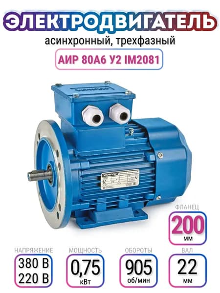 Электродвигатель 80A6 АИР, 220В/380В, мощность 0,750 кВт, частота вращения 905 об/мин, лапы+фланец, вал 22 мм, трехфазный асинхронный, VEMPER