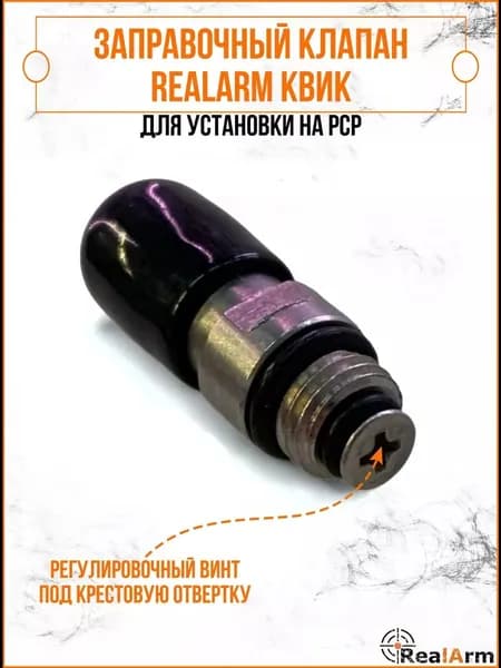 Заправочный клапан RealArm Квик (регулировочный винт под отвертку крестовую)