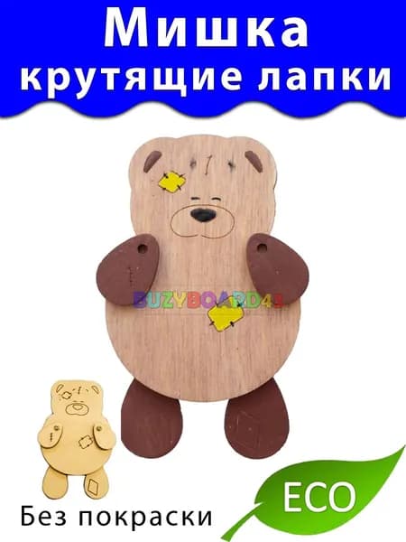 Мишка с крутящими лапками Заготовка для создания Бизиборда