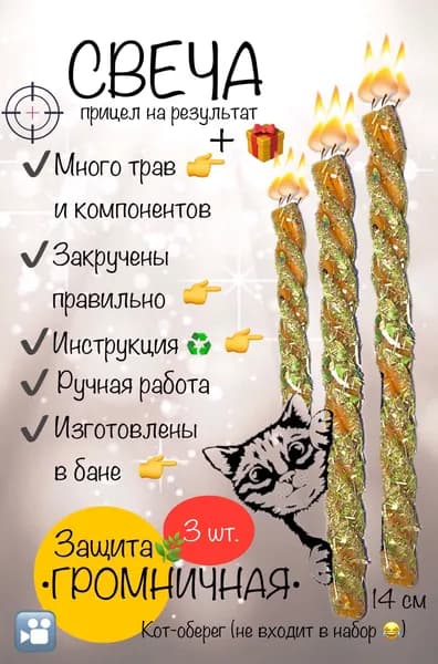 Магическая свеча восковая Громничная, скрутка, с травами Защита, 3 шт. + подарок