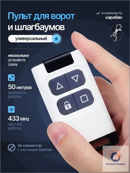 Пульт для ворот универсальный 433 МГц (код статический)
