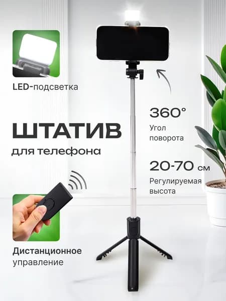 Штатив для телефона монопод селфи палка светодиодная с подсветкой isa