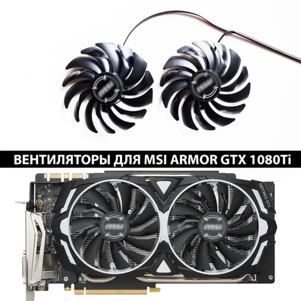 Вентиляторы на подшипниках для видеокарт MSI Armor GTX 1080Ti 1070 1060