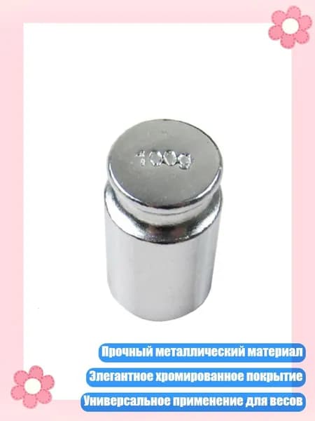 100 г калибровочный груз для весов, Серебро