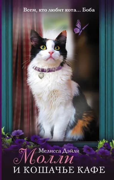 Молли и кошачье кафе | Дэйли Мелисса | Электронная книга