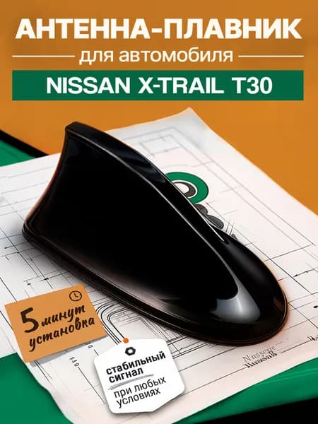 Антенна акулий плавник для Ниссан Х-Трейл Т30 (Nissan X-Trail T30) / Автомобильная, на крышу, радио FM, черная