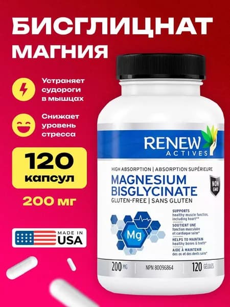 Магний 200 мг 120 капсул Renew Actives Magnesium Bisglycinate