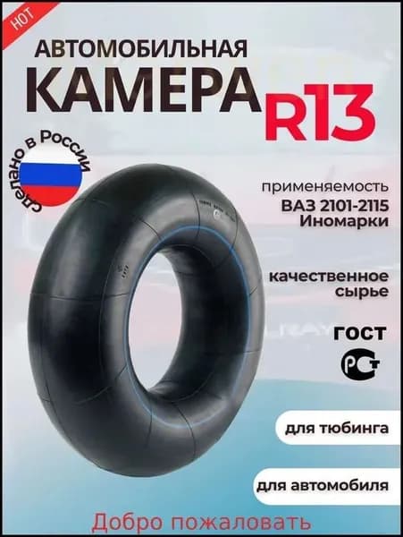 Камера колеса автомобильная 85 R13