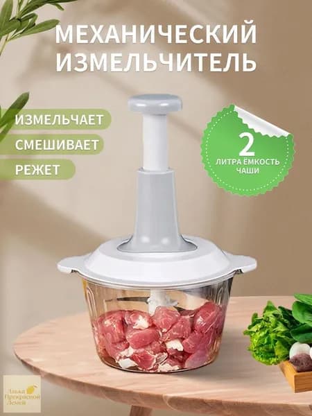 Механический измельчитель, 2 л, серый