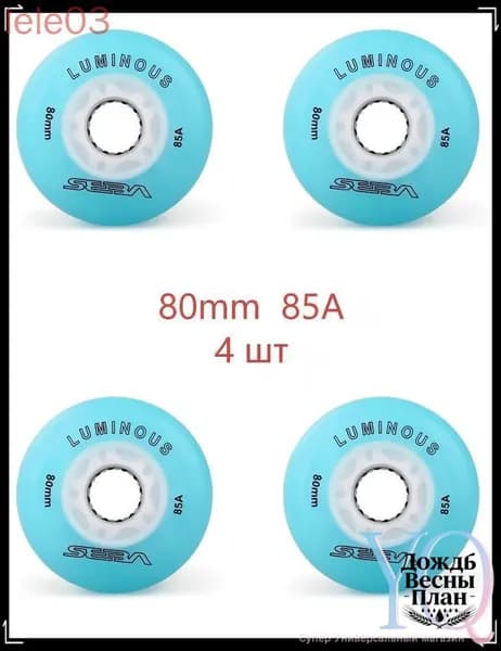 Колеса для роликов светящиеся Seba Luminous 80mm/85A 4шт