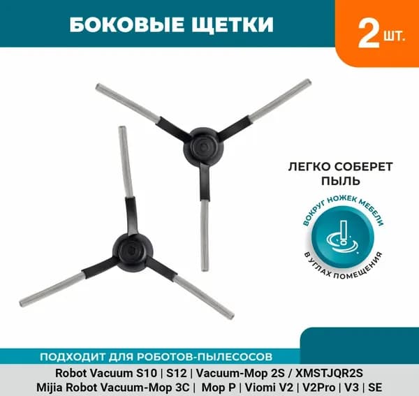 Набор 2 боковые щётки чёрные для робот-пылесоса Xiaomi Robot Vacuum S10 S12 B106GL, Xiaomi LDS 3C 2S XMSTJQR2S, Mi Robot Vacuum Mop P STYTJ02YM, Viomi V2, V2Pro, V3, SE
