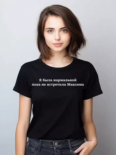 Футболка с принтом «Пока не встретила Максима»