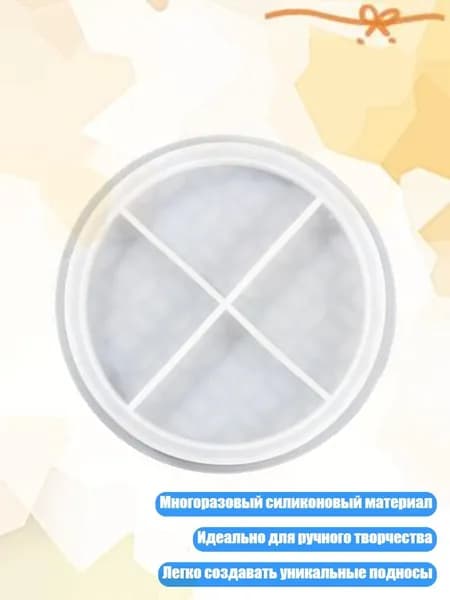 Форма для фруктов из силикона, - Круглый