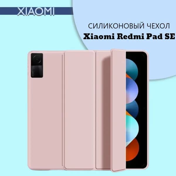 Силиконовый чехол для планшета Redmi Pad SE на магнитах, Розовый