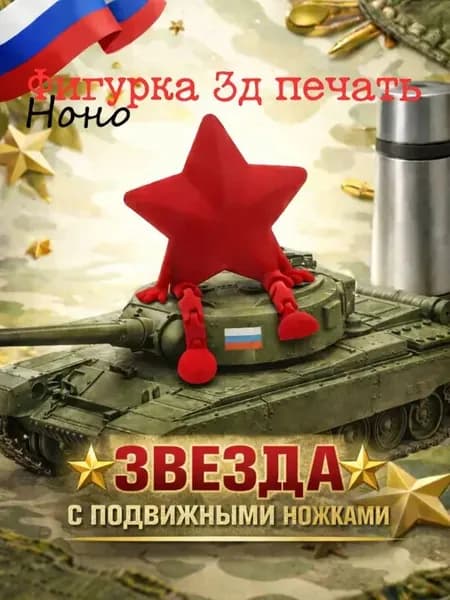 Фигурка-антистресс Звезда с подвижными ножками