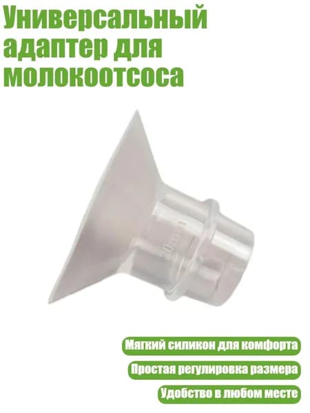 Универсальный адаптер для молокоотсоса, 20MM