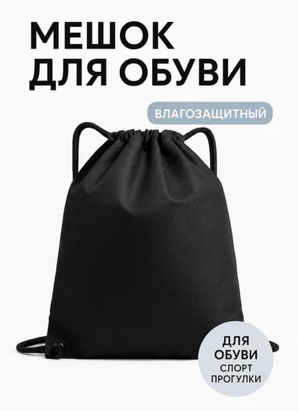 Мешок для обуви, мешок для сменной обуви, водооталкивающий,черный.