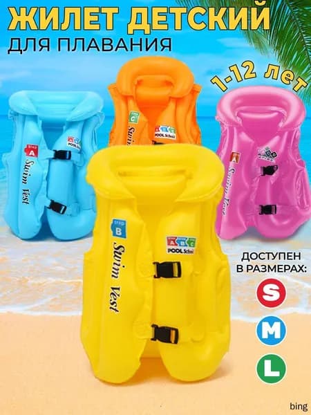 Жилет для плавания