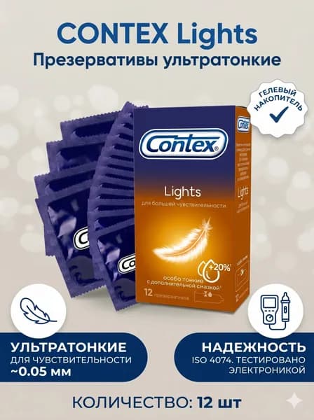 Презервативы CONTEX Lights ультратонкие, 12 шт