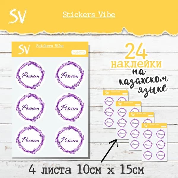 Наклейки вырезанные Рахмет на казахском языке; Stickers Vibe. Лаванда, 24 шт, размер 4 см
