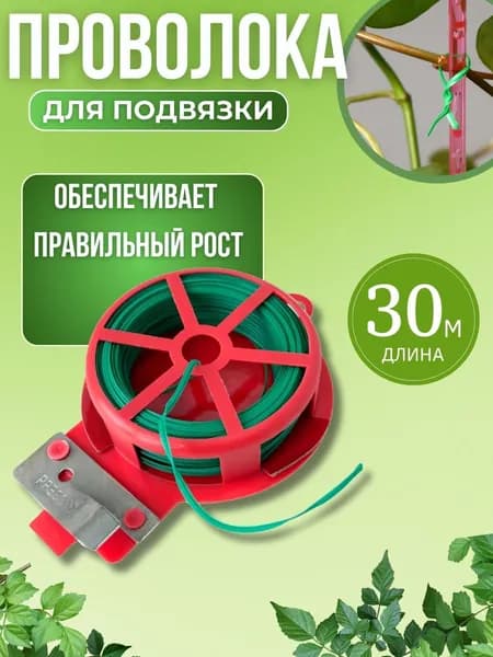 Проволока для подвязки комнатных и садовых растений зеленая Опора садовая для защиты цветов 8-422343_z01