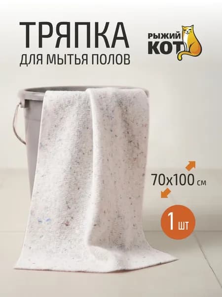 Тряпка для пола 70*100см. Рыжий кот