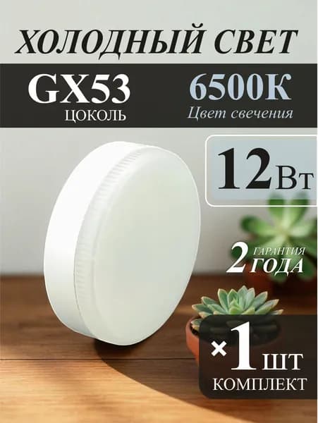 Лампочка светодиодная 12Вт GX53 6500К -1шт