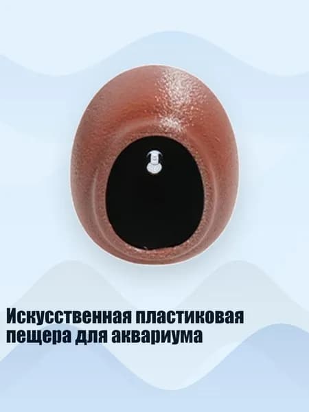 Искусственная пластиковая пещера для аквариума, Осенне-коричневый - S