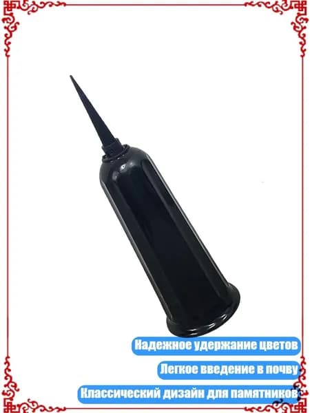 Пластиковые вазы с шипами для цветов на могилу, Черный