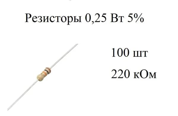 220 кОм (100 шт.) Резисторы углеродистые 5% 0,25 Вт