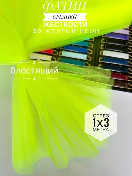 Фатин (сетка) средней жесткости Kristal Желтый Неон блестящий,отрез 100х300 см для шитья и рукоделия