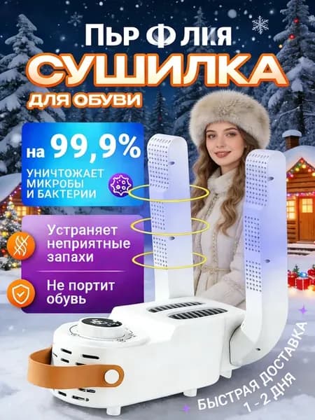 Сушилки для обуви электрические с ультрафиолетом