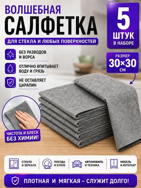 Салфетки для уборки, 30*30 см, 5 шт.