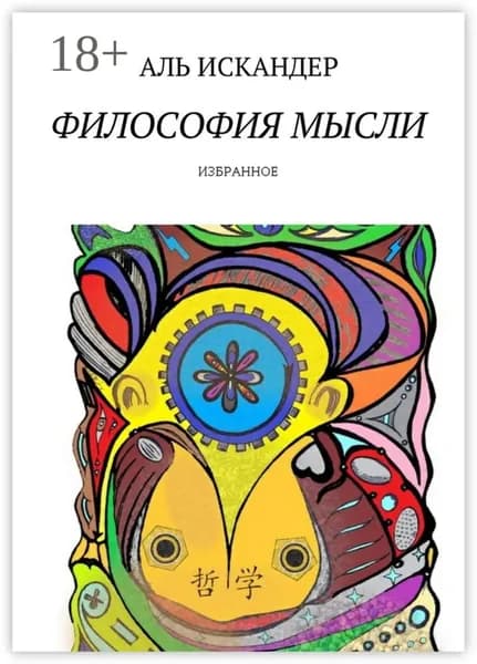 Философия мысли. Избранное | Искандер Аль | Электронная книга