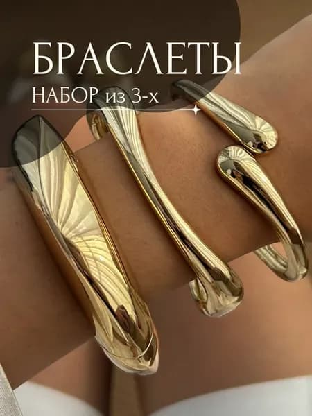 Набор 3 широких браслетов на руку