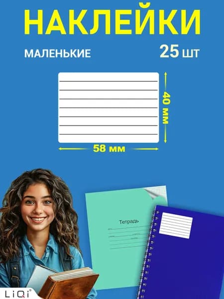 Наклейки на тетрадь для подписи 7 линий - 25 штук