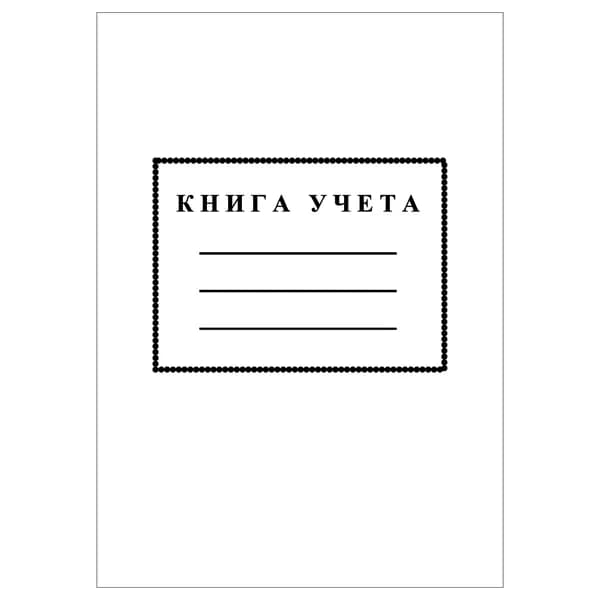 Комплект (1 шт.), Книга учета (пустографка, 7 граф) (20 лист, полистовая нумерация)