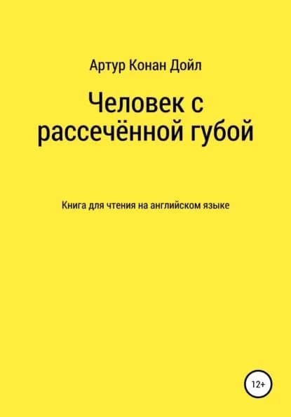 Человек с рассечённой губой. Книга для чтения на английском языке | Дойл Артур Конан | Электронная книга
